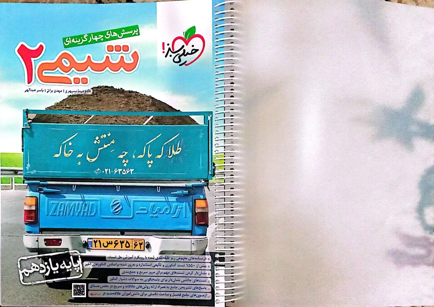 کتاب شیمی۲ خیلی سبز|کتاب و مجله آموزشی|جم, |دیوار