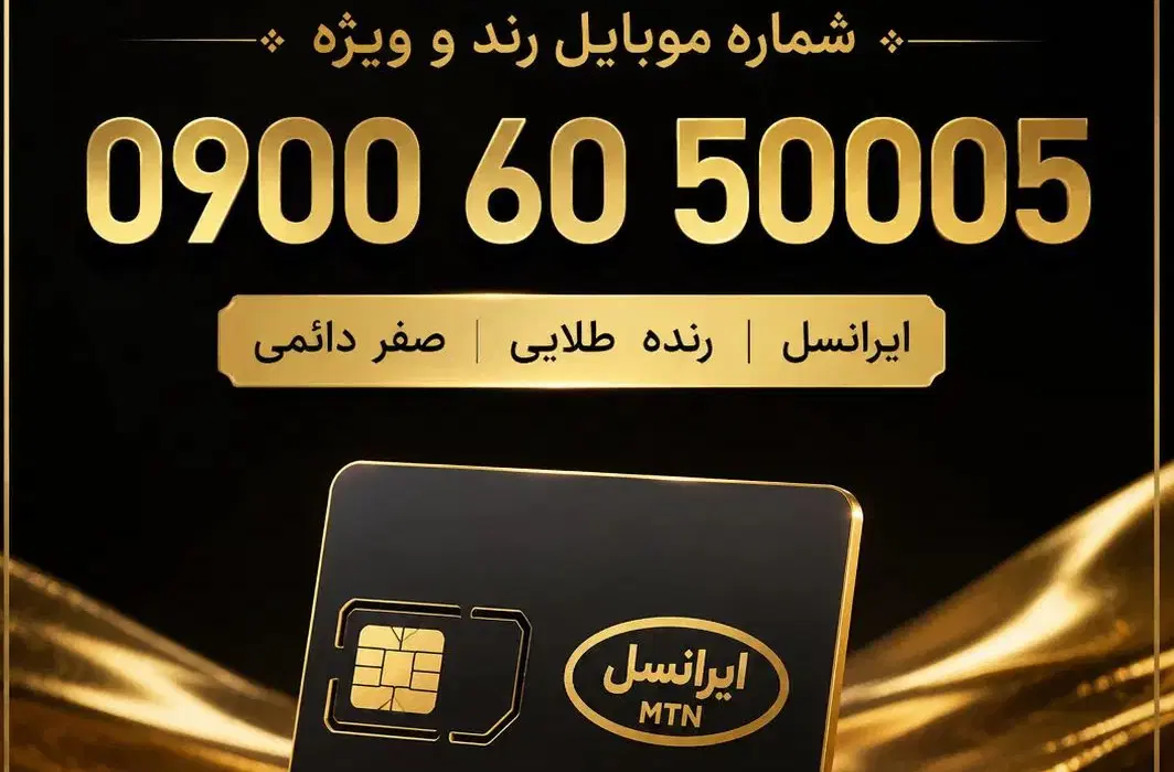 سیم کارت طلایی بسیار رند دائمی صفر|سیم‌کارت|تهران, آشتیانی|دیوار