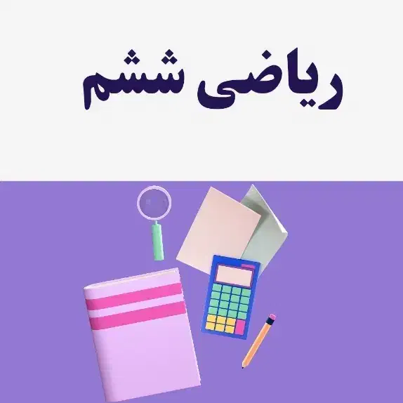 معلم خصوصی ریاضی ششم دبستان(خانم)|خدمات آموزشی|اندیشه, اندیشه فاز ۳|دیوار