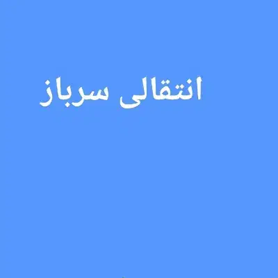 انتقالی سربازی|فعالیت داوطلبانه|شاهین‌شهر, دهخدا|دیوار