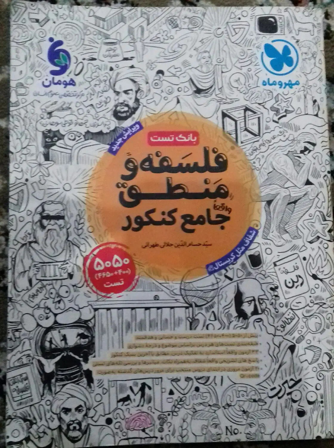 فلسفه منطق دوازدهم انسانی|کتاب و مجله آموزشی|تهران, جیحون|دیوار