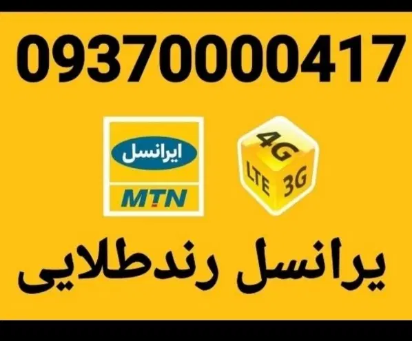 09370000417|سیم‌کارت|تهران, افسریه شمالی|دیوار
