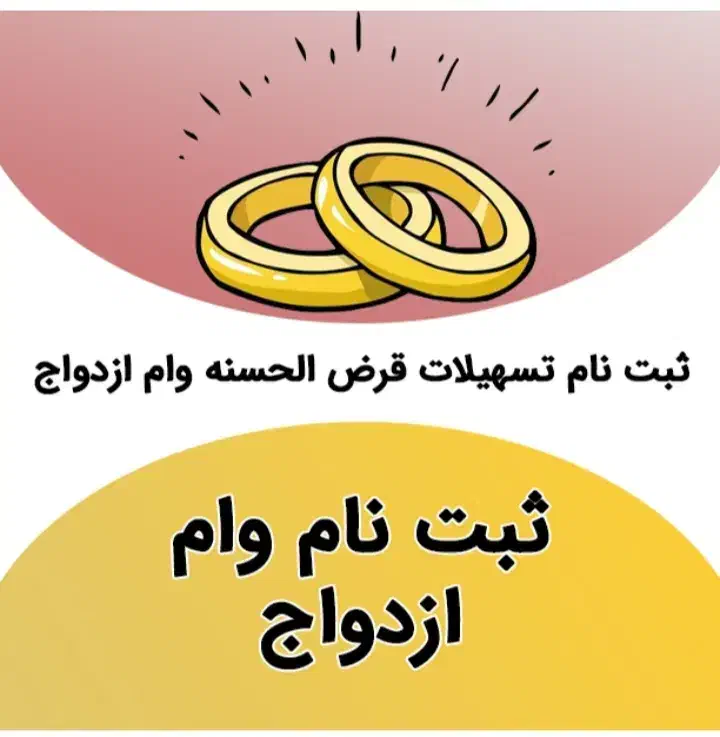 ثبت نام وام  ازدواج  وفرزند آوری|جواهرات|اهواز, شهرک حفاری|دیوار