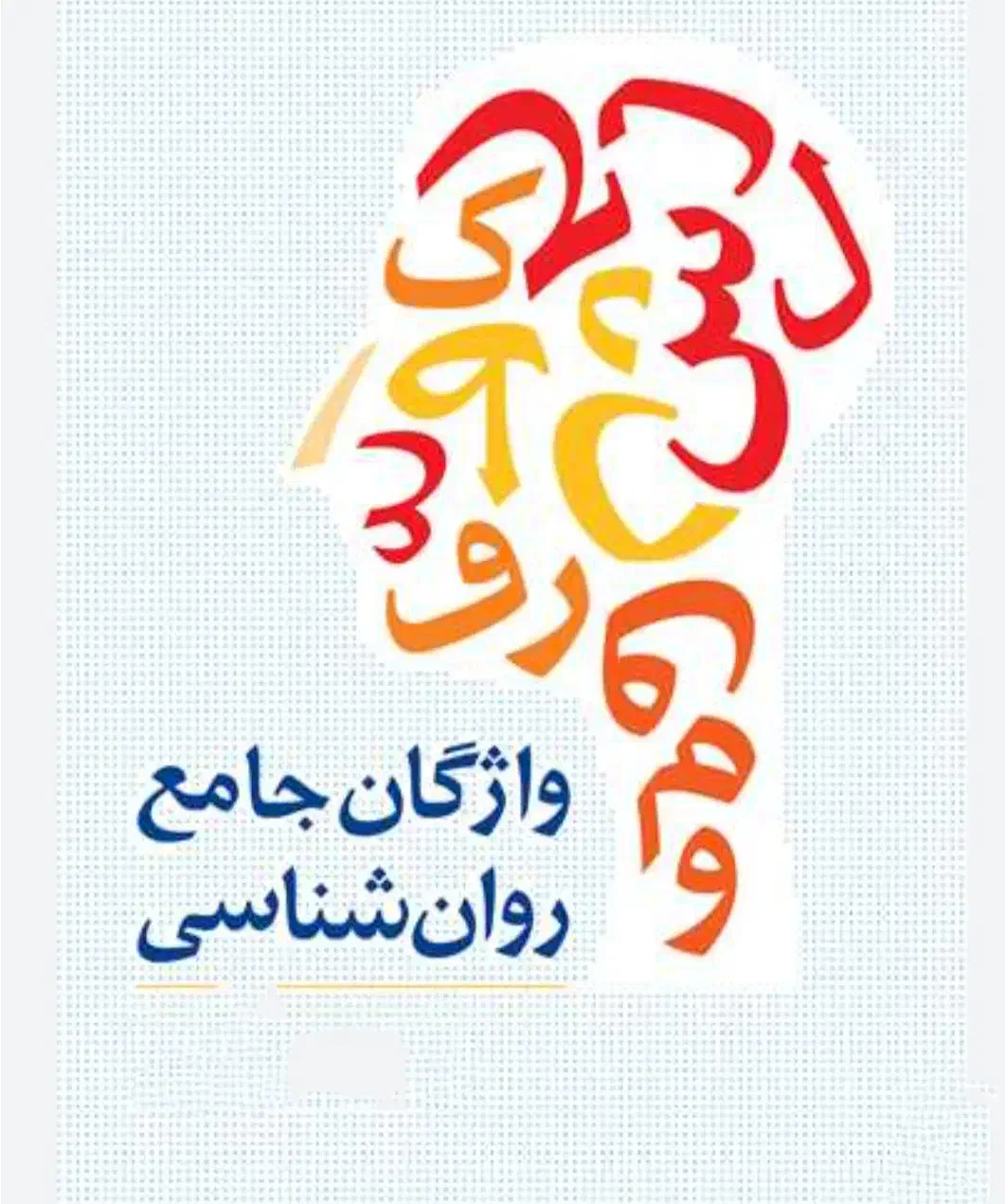 آموزش زبان تخصصی روانشناسی . دکتر احمدی|خدمات آموزشی|خرم‌آباد, |دیوار