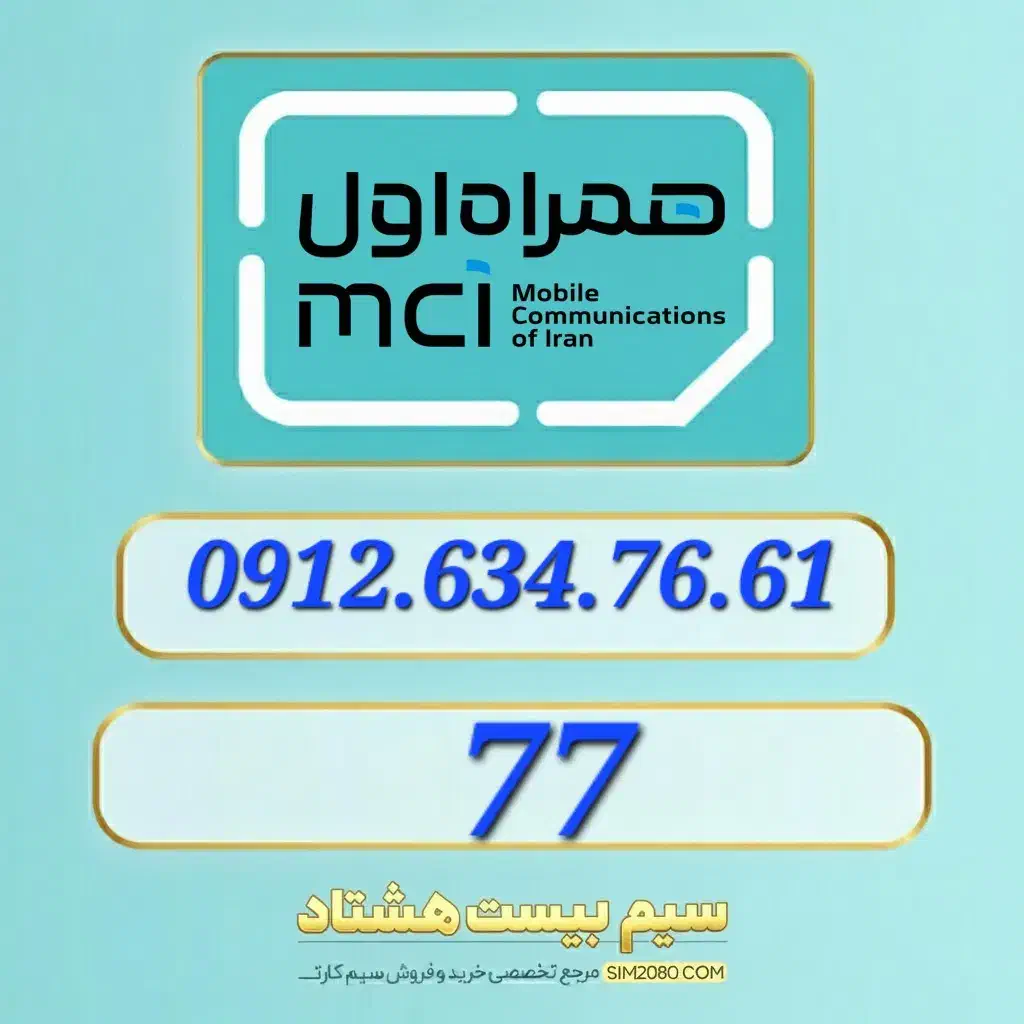 0912.634.76.61|سیم‌کارت|تهران, مرزداران|دیوار