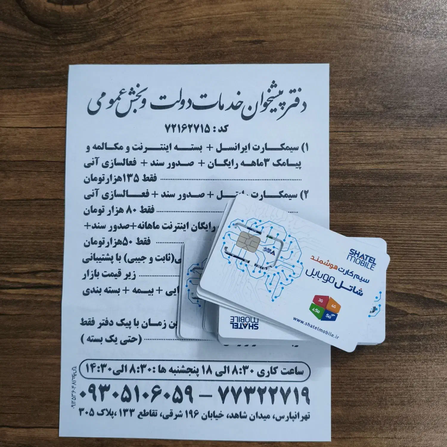 سیمکارت شاتل|سیم‌کارت|تهران, تهرانپارس شرقی|دیوار