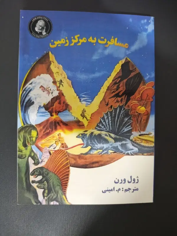 کتاب رمان ( مسافرت ) سفر به مرکز زمین اثر ژول ورن|کتاب و مجله ادبی|اصفهان, وحید|دیوار