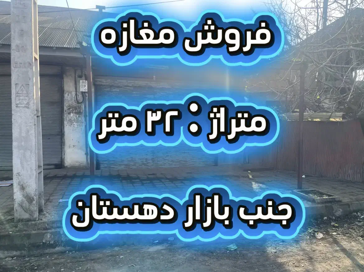 فروش مغازه با برق فشار قوی|فروش مغازه و غرفه|آستانه اشرفیه, |دیوار