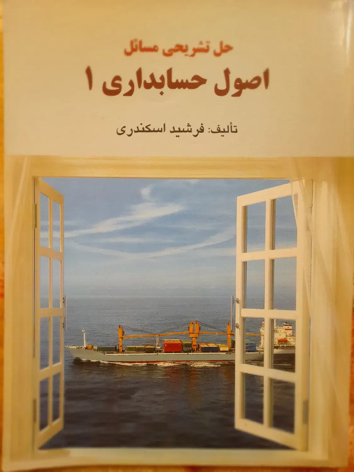 اصول حسابداری ۱|کتاب و مجله آموزشی|شیراز, شهرک ولیعصر|دیوار