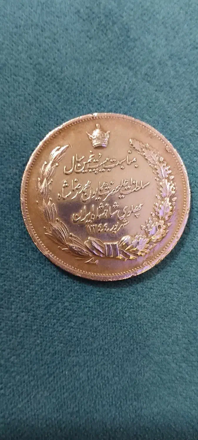 سکه دوران پهلوی ضرب سال ۱۳۴۴|کلکسیون سکه، تمبر، اسکناس|قرچک, شهرک طلائیه|دیوار