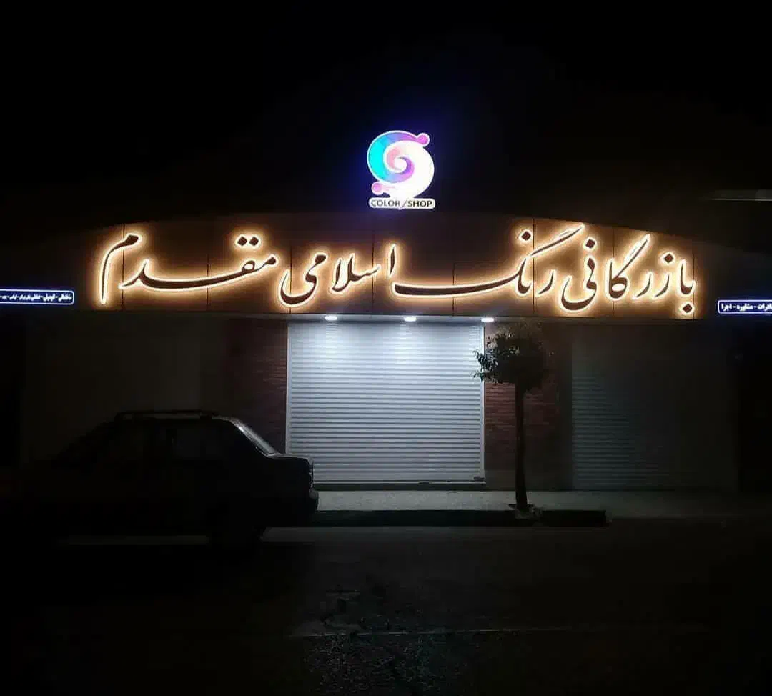 تابلوسازی باسابقه ۲۴ساله|خدمات پیشه و مهارت|گنبد کاووس, |دیوار