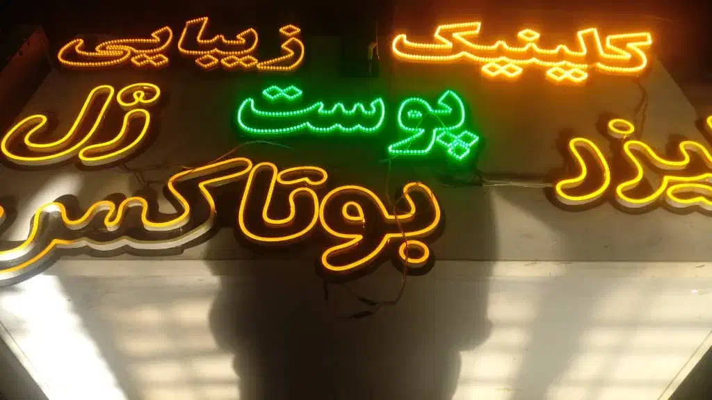 تابلو ال ای دی آماده برایه زیبایی|فروشگاه و مغازه|کرج, حصارک بالا|دیوار