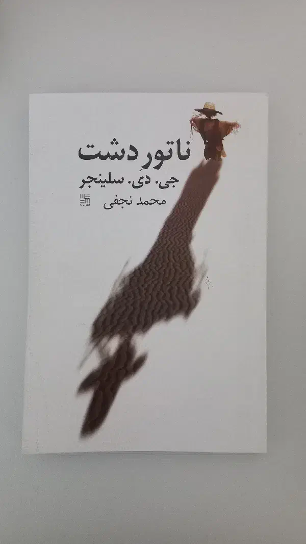 کتاب ناتور دشت|کلکسیون و سرگرمی|اندیشه, شهرک کوثر|دیوار