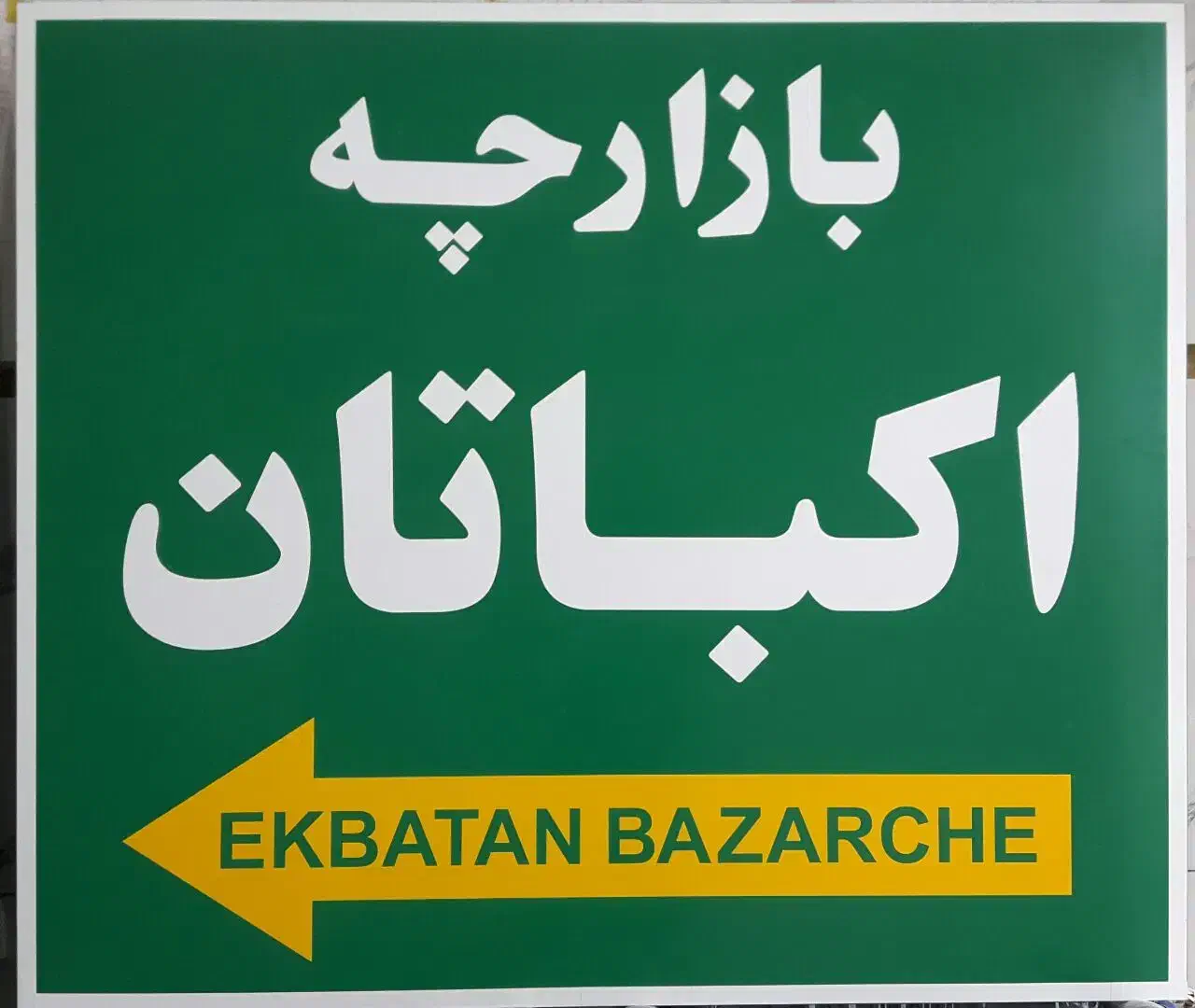 رهن و اجاره مغازه در اکباتان|اجارهٔ مغازه و غرفه|تبریز, |دیوار