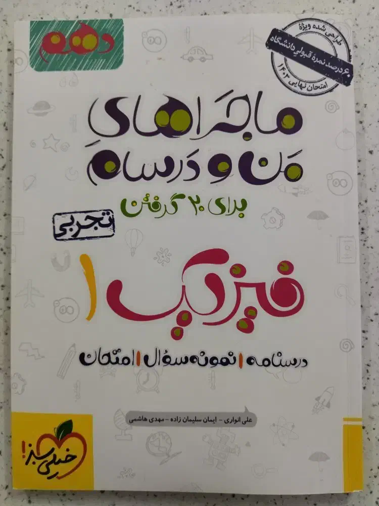 کتاب فرمول بیست عربی ۲وماجراهای من ودرسام فیزیک ۱|کتاب و مجله آموزشی|قم, امامزاده ابراهیم|دیوار