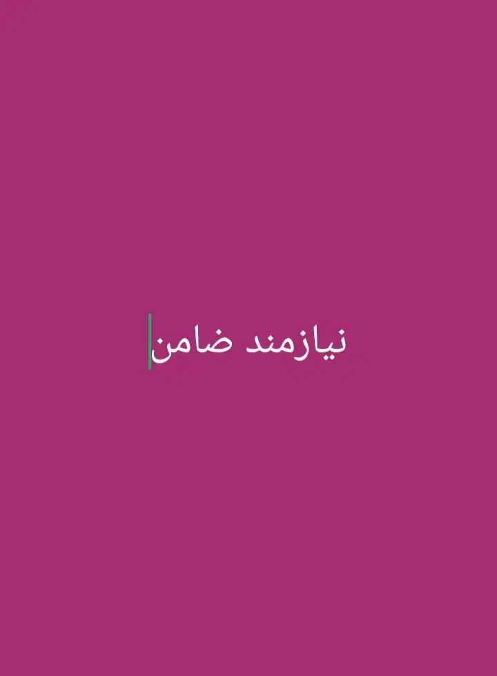 نیازمند ۱ ضامن|خدمات مالی، حسابداری، بیمه|مسجد سلیمان, |دیوار