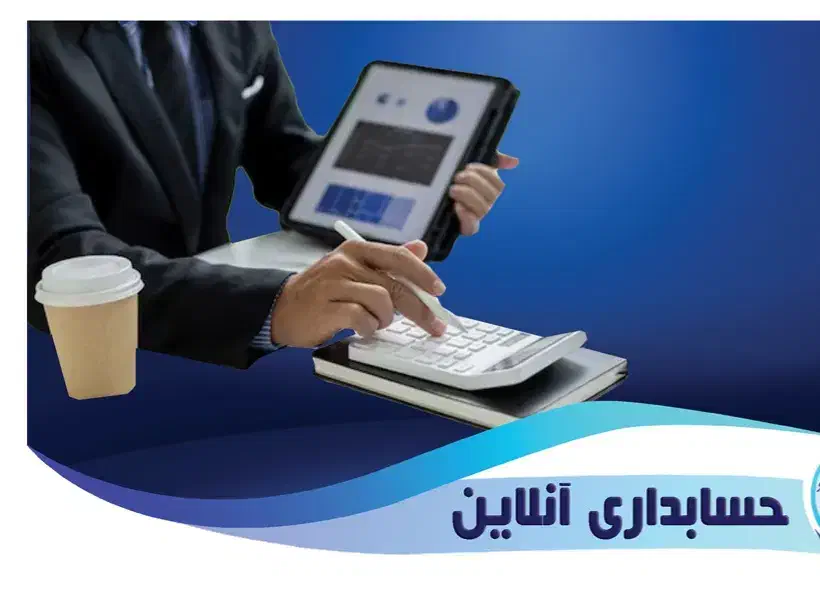 آموزش حسابداری آنلاین|خدمات آموزشی|یاسوج, |دیوار