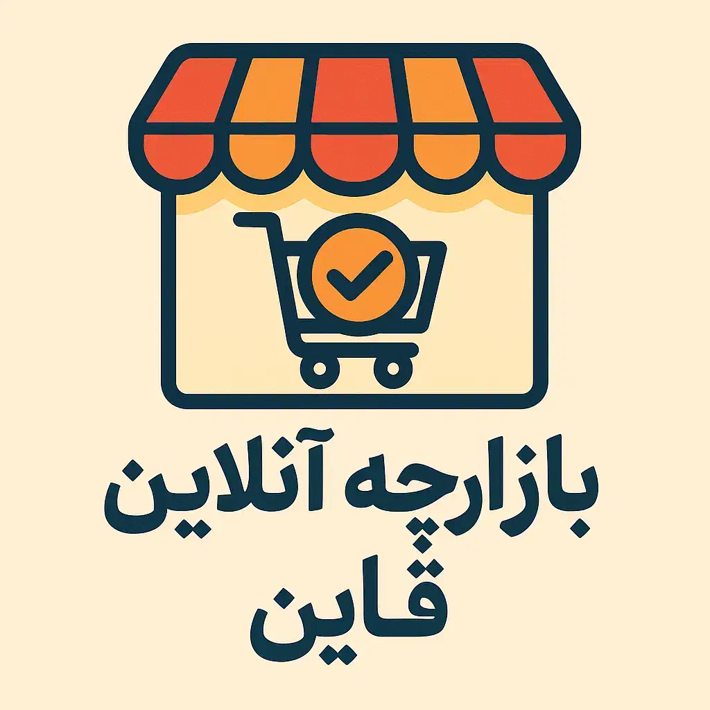بازارچه آنلاین قاین در ایتا|استخدام بازاریابی و فروش|قائن, |دیوار