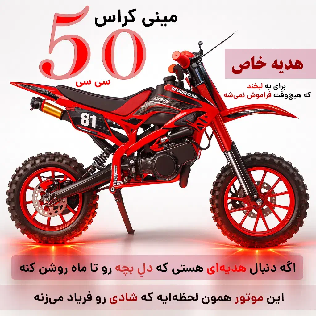 مینی کراس 50 سی سی برند MD ترمز دیسکی مناسب بچه|موتورسیکلت|تهران, دکتر هوشیار|دیوار
