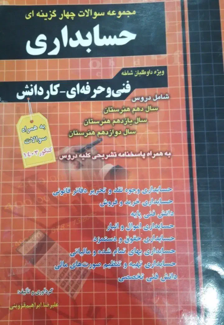 فروش کتاب تست حسابداری هنرستان|کتاب و مجله آموزشی|لاران, |دیوار