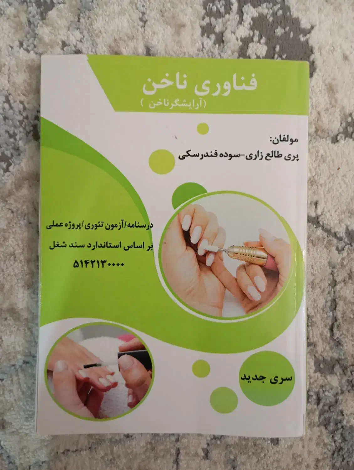 کتاب فناوری ناخن برای آزمون فنی حرفه ای|کتاب و مجله آموزشی|رباطکریم, رباطکریم|دیوار