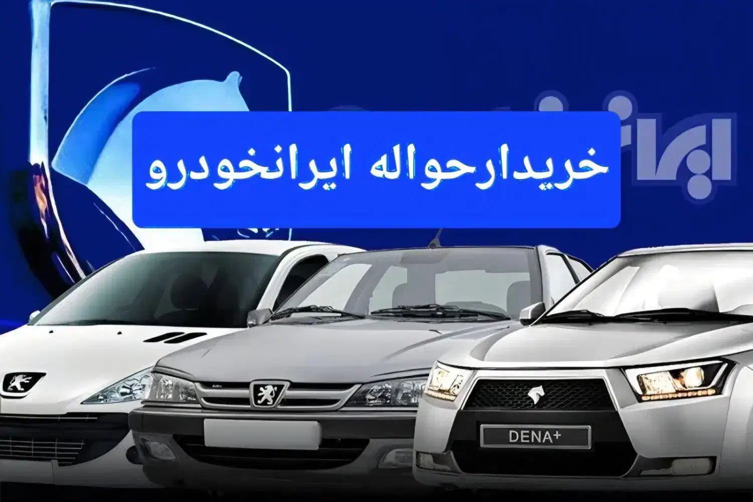 خریدارحواله ایرانخودرو وفیدلیتی|خودرو سواری و وانت|اصفهان, لیمجیر|دیوار