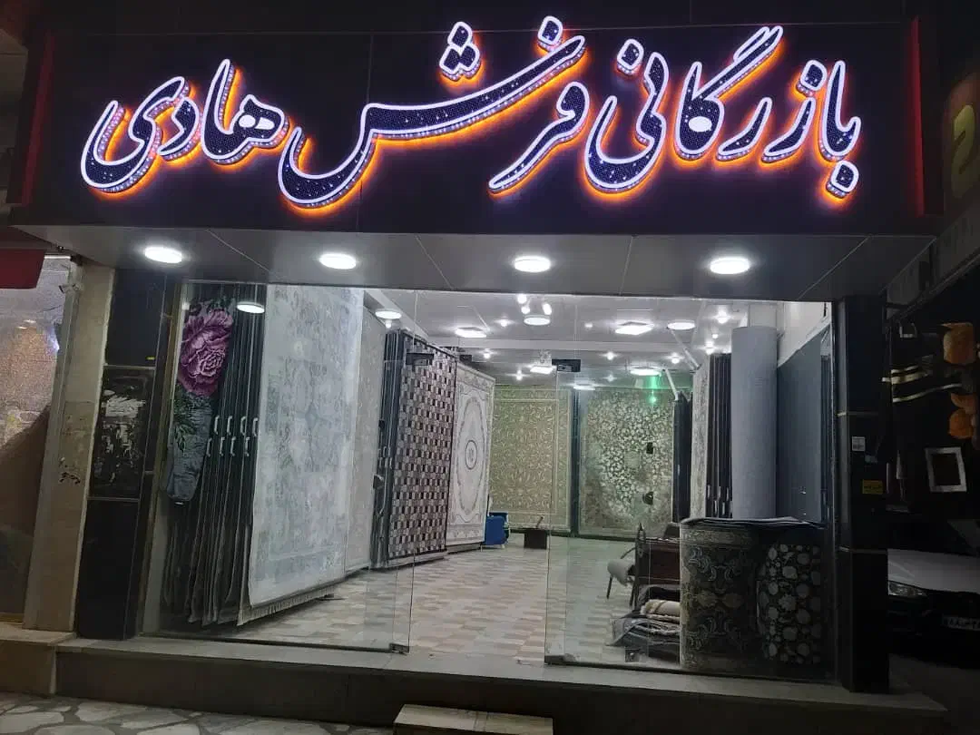 بازرگانی فرش هادی|فرش|قروه, |دیوار