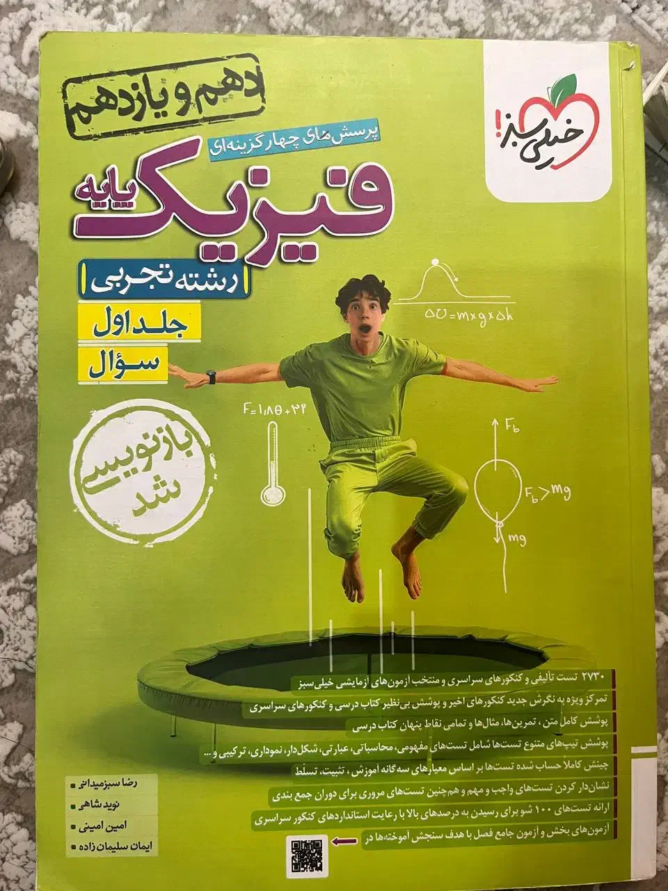 تست فیزیک پایه خیلی سبز|کتاب و مجله آموزشی|تهران, شهرک خرازی|دیوار