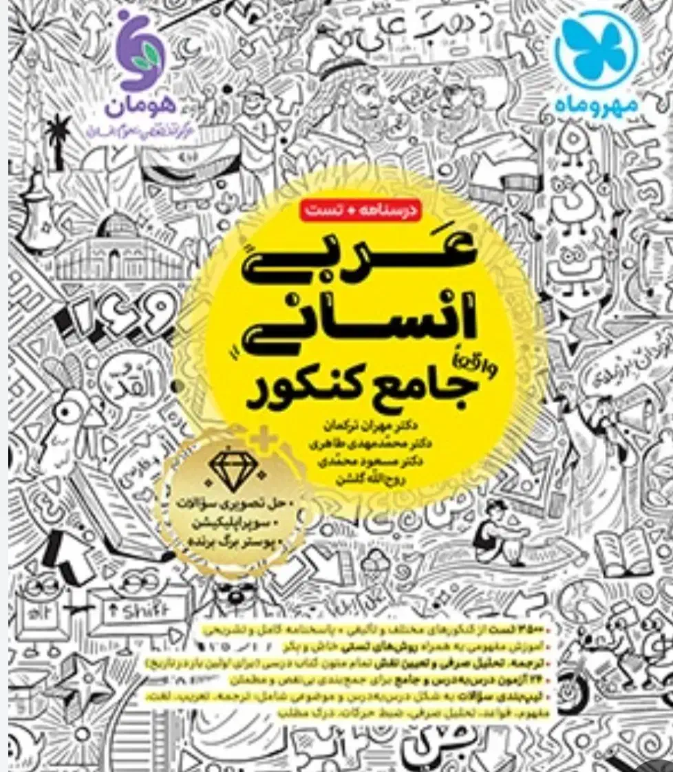 کتاب عربی انسانی جامع کنکور|کتاب و مجله آموزشی|زابل, |دیوار