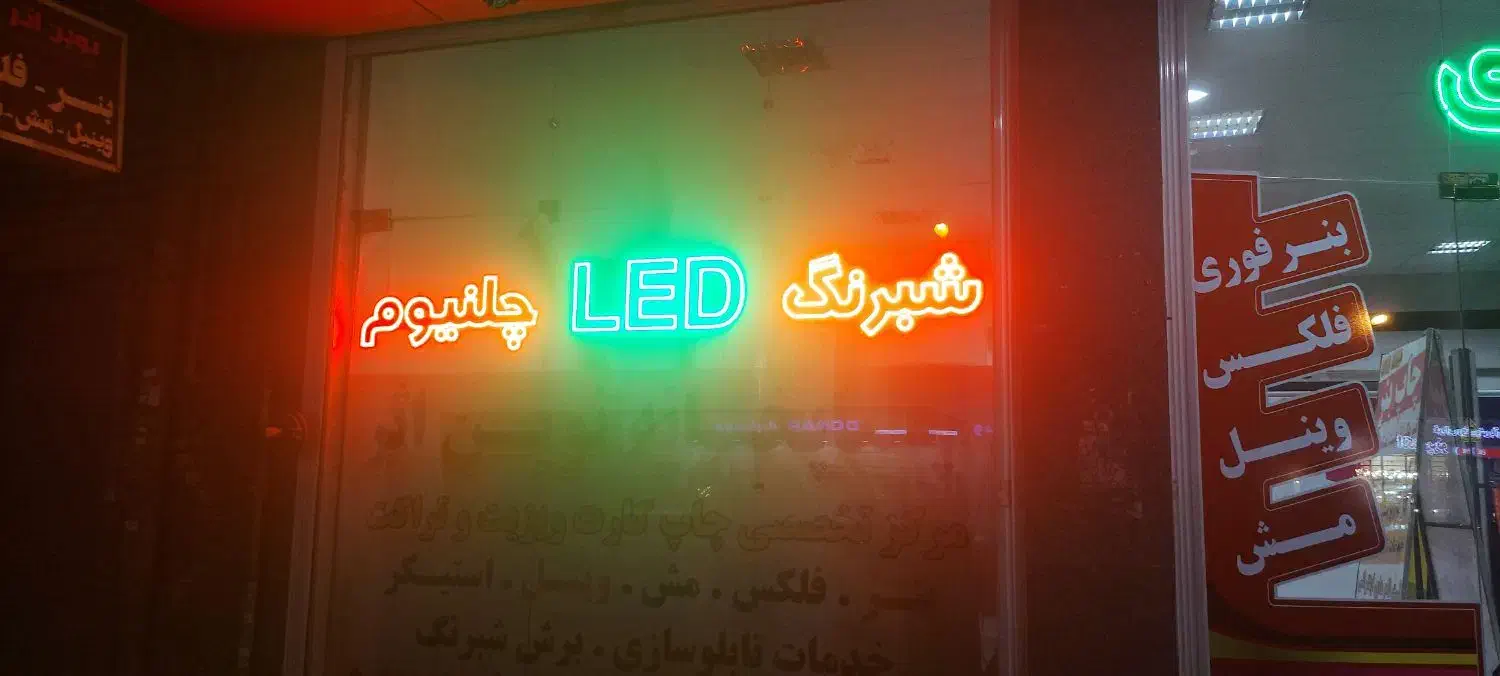 تابلوسازی، نئون، LED، چنلیوم|خدمات پیشه و مهارت|میاندوآب, |دیوار