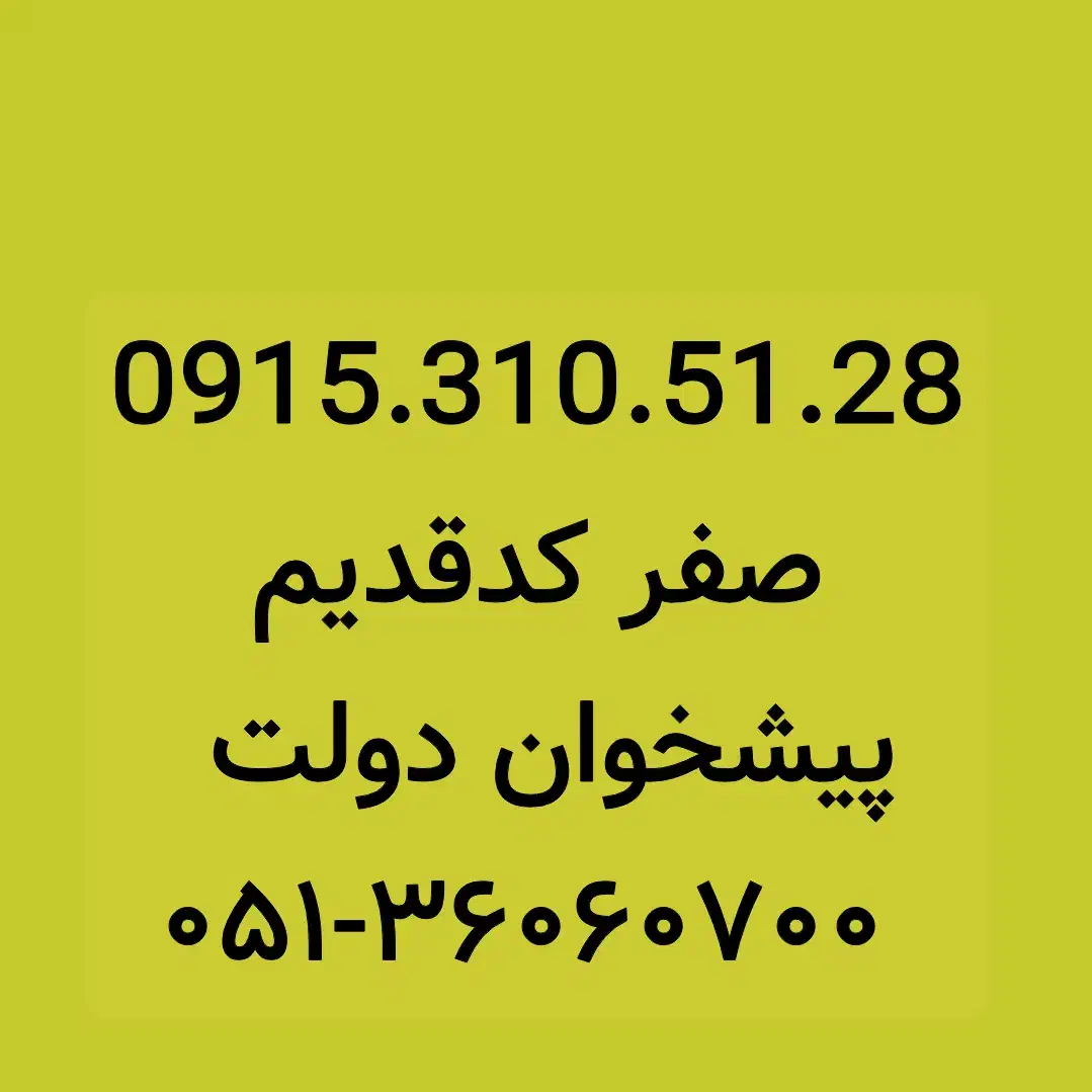 0915.310.51.28|سیمکارت|مشهد, شهید فرامرز عباسی|دیوار