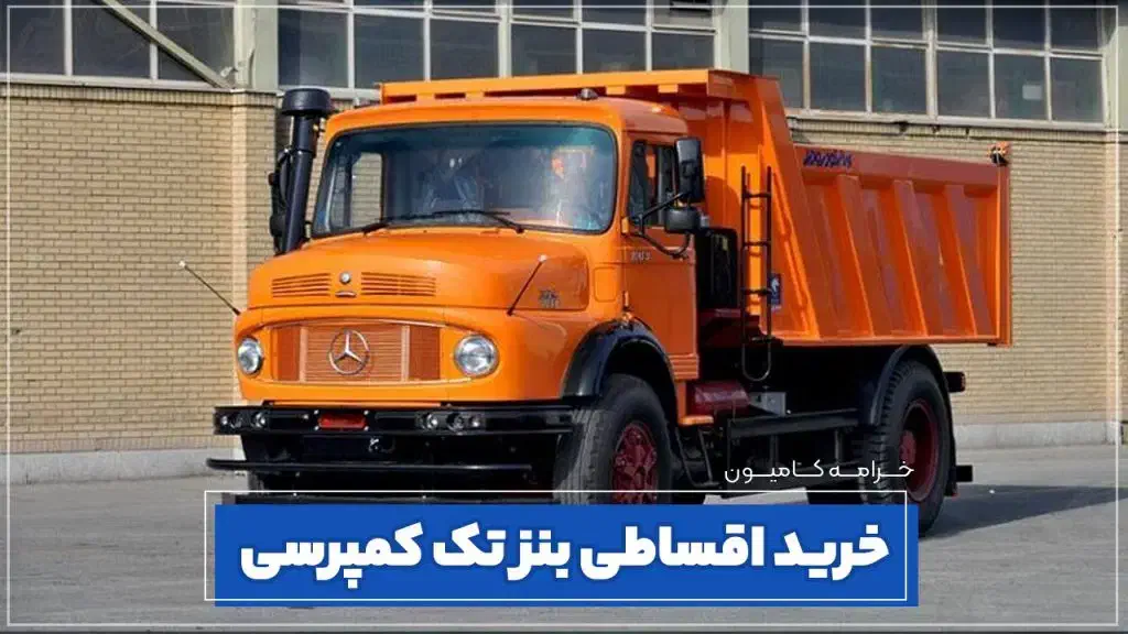 فروش اقساط بنز کمپرسی با اتاق بار|خودرو سنگین|شیراز, آزادگان|دیوار