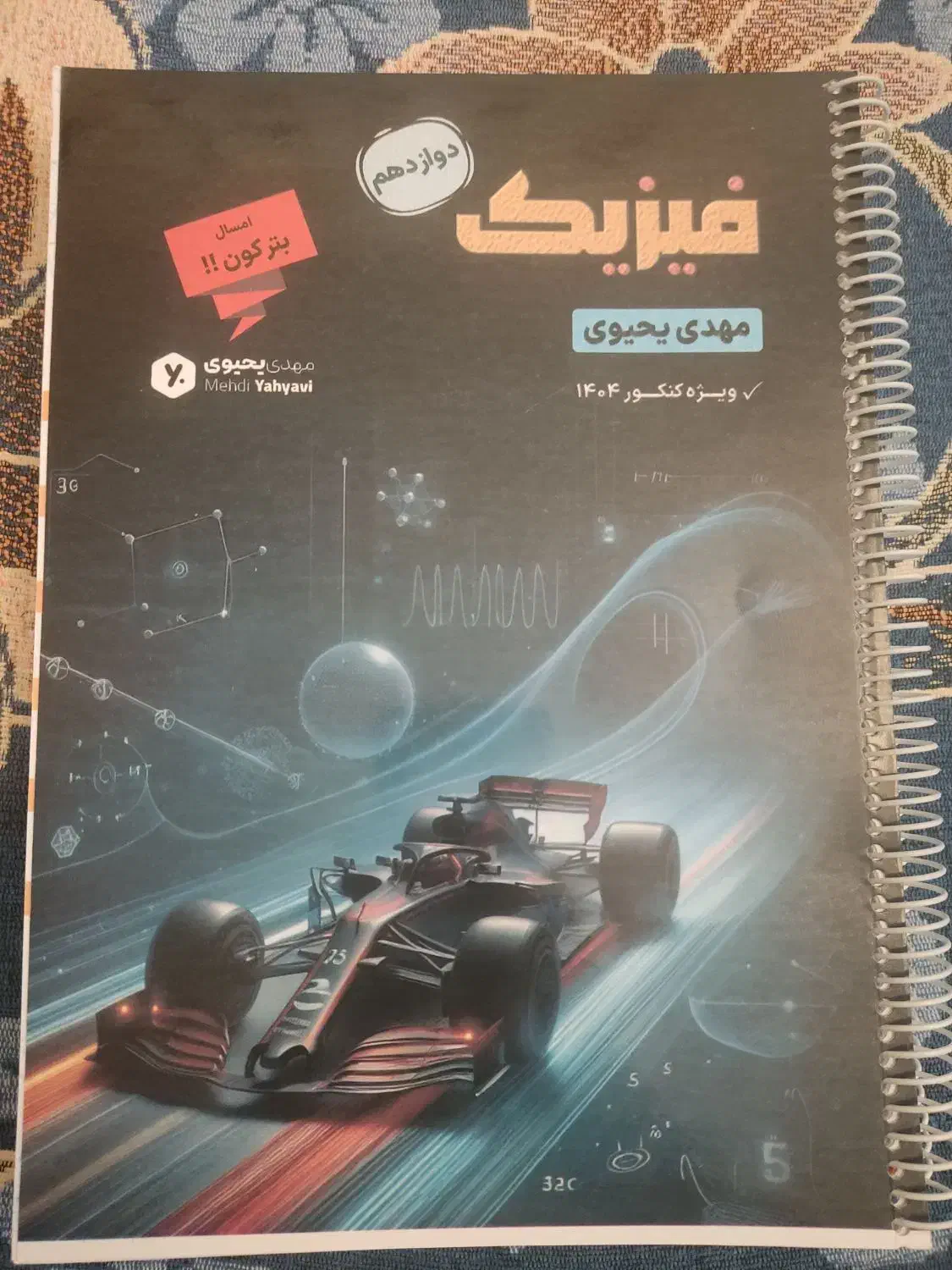 فیزیک سالیانه ریستارت کنکور 404|کتاب و مجله آموزشی|فیروزآباد (فارس), |دیوار