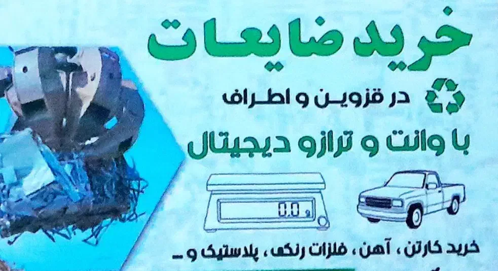 خرید وفروش انواع ضایعات منزل کارگاه فروشگاه و|عمدهفروشی|محمدیه-قزوین, |دیوار