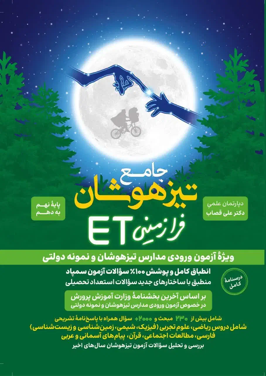 کتاب جامع تیزهوشان فرازمینی etنهم.|کتاب و مجله آموزشی|زارچ, |دیوار