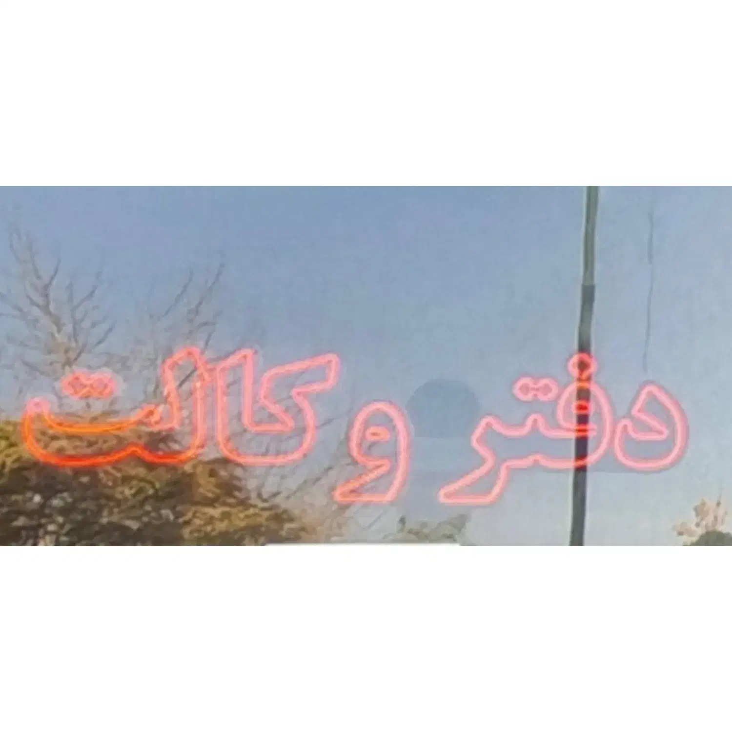 دفتر وکالت،نئون ،شیشه نویسی،تابلو|تابلو، نقاشی، عکس|بازرگان, |دیوار