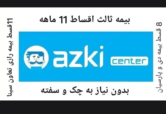 بیمه ثالث 11قسط بدون نیاز به چک و سفته|خدمات مالی، حسابداری، بیمه|مشهد, سعد آباد|دیوار