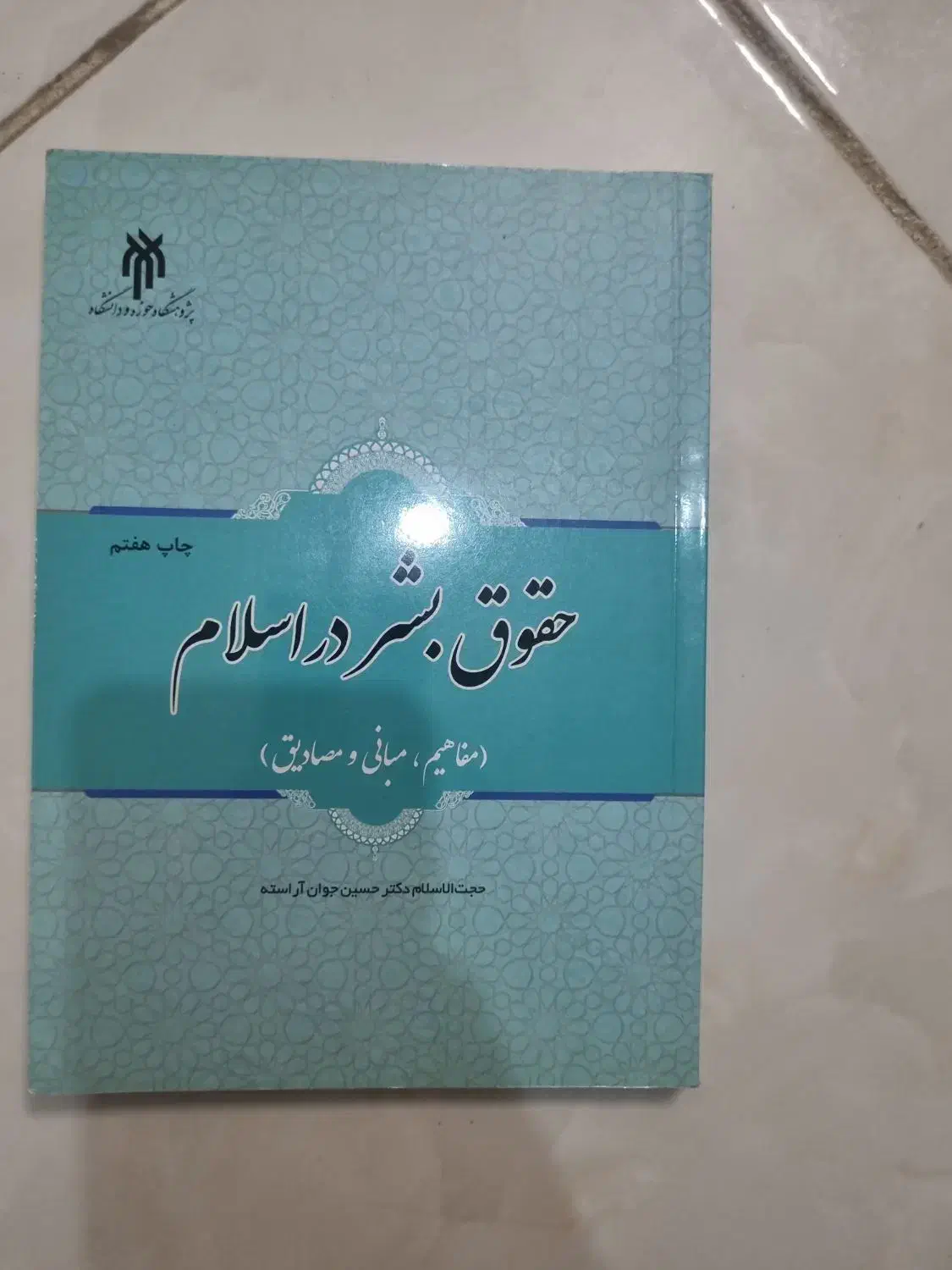 حقوق بشر در اسلام|کتاب و مجله آموزشی|اصفهان, سرتاوه|دیوار