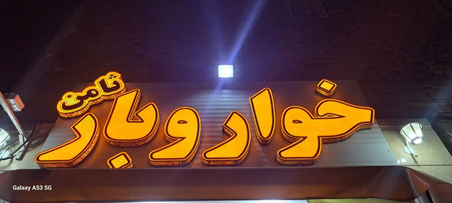 تابلو مغازه|فروشگاه و مغازه|کرمان, |دیوار