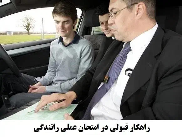 آمورش تضمینی مهارت رانندگی|خدمات آموزشی|کرج, مصباح|دیوار