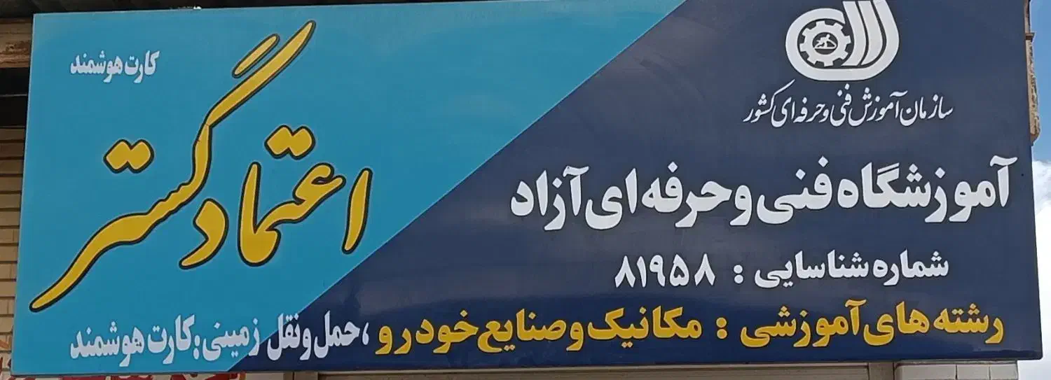 آموزشگاه آزاد کارت هوشمند و مکانیک|خدمات آموزشی|زاهدان, |دیوار