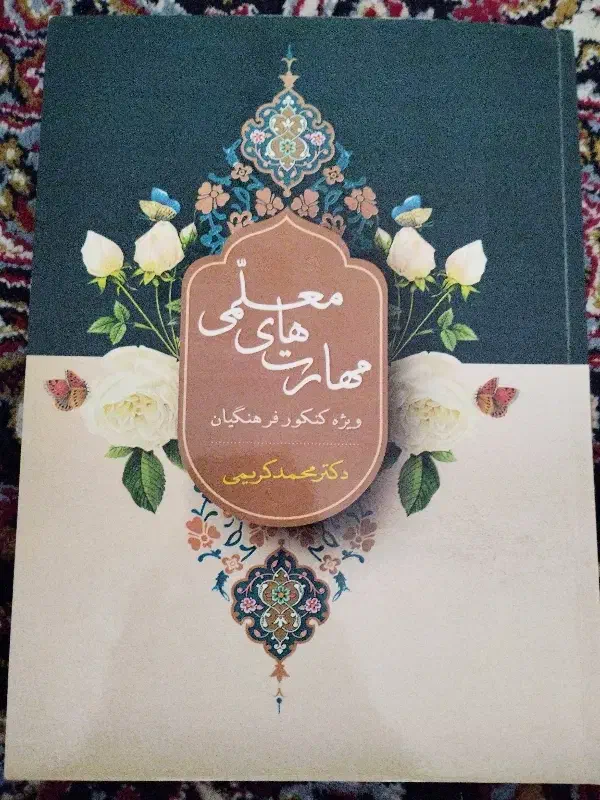 کتاب مهارت های معلمی ویژه کنکور فرهنگیان|کتاب و مجله آموزشی|تهران, مسعودیه|دیوار