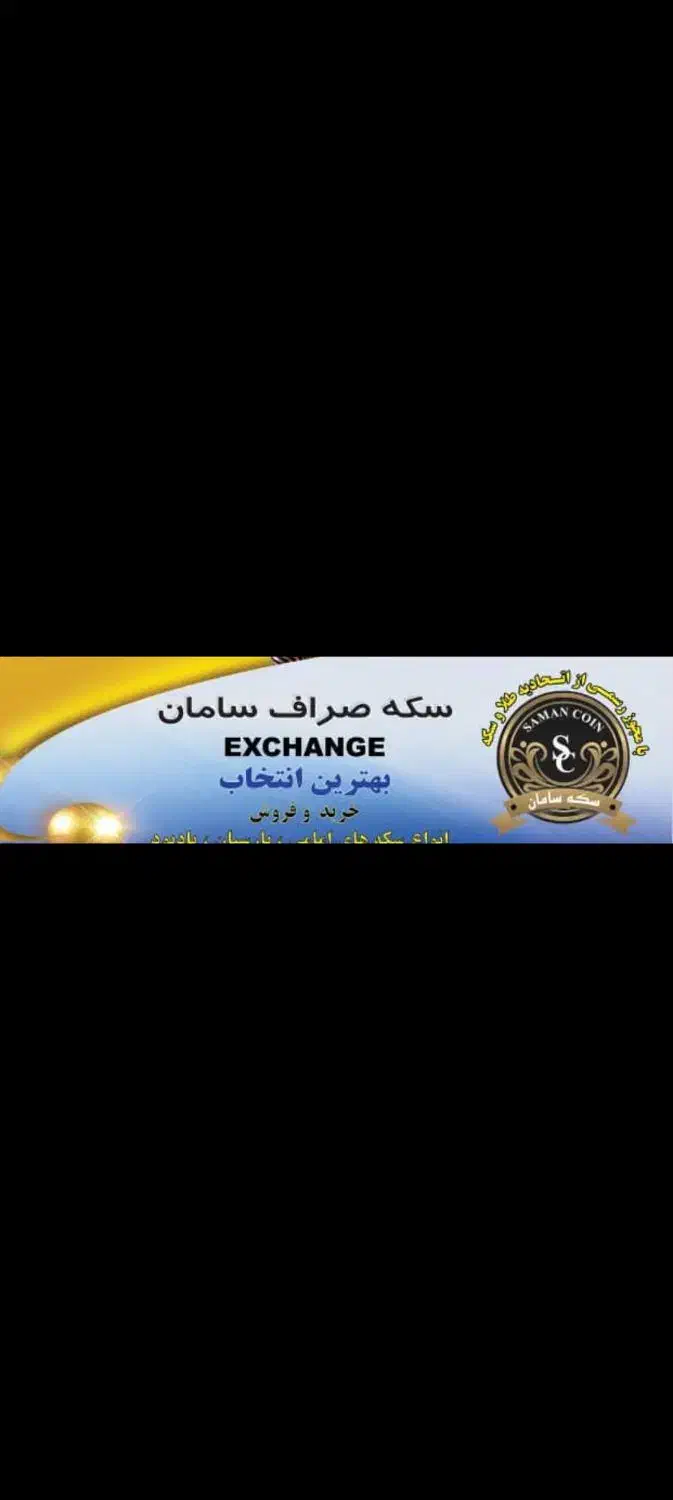 جذب سرمایه گذار یا شراکت درصرافی وسکه|استخدام مالی، حسابداری، حقوقی|تهران, فردوسی|دیوار