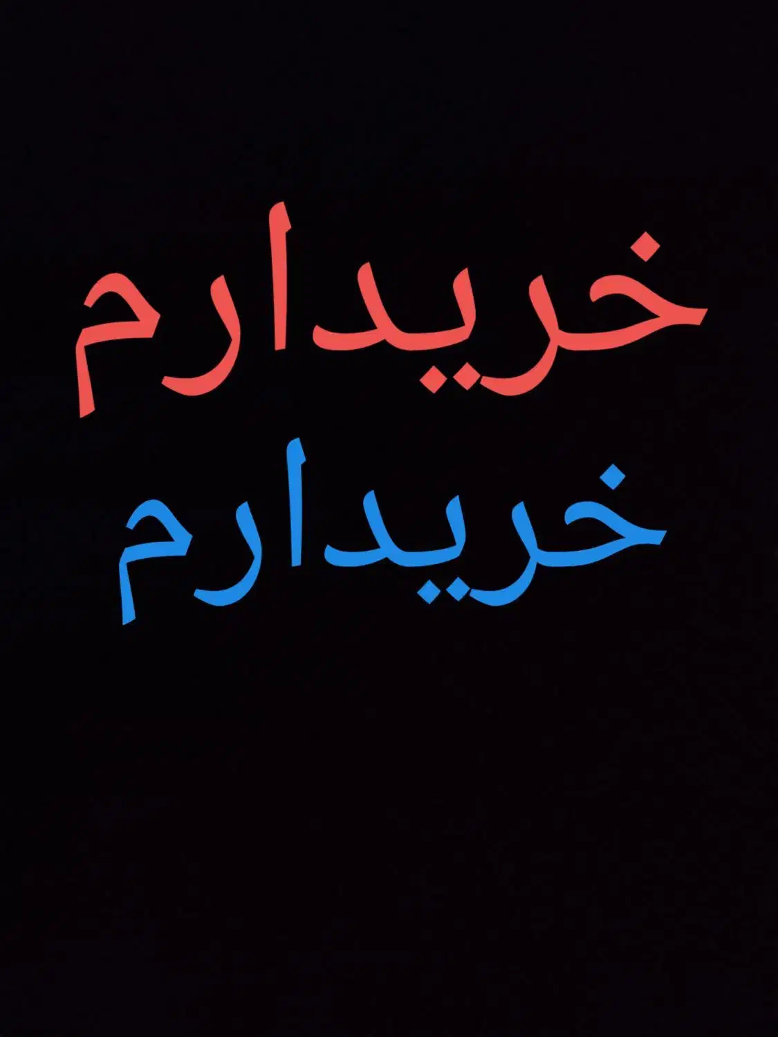 طلا|جواهرات|نیشابور, بلوار گلها|دیوار