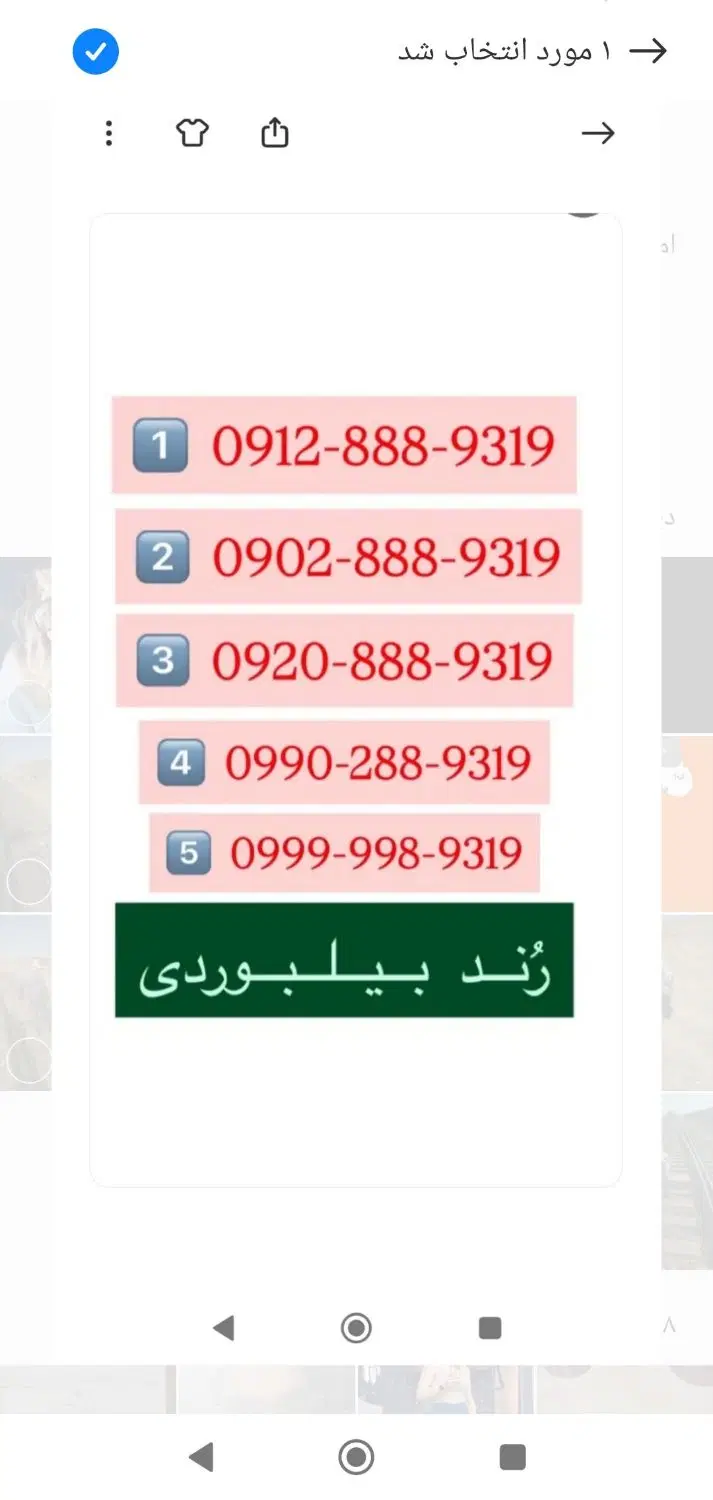 رُنــد بـیـلـبـوردی۹۱۲۸۸۸۹۳۱۹ در هر۳ اپراتور|سیمکارت|تهران, چیذر|دیوار