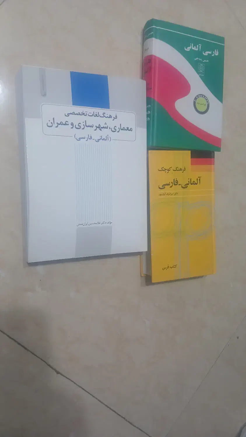 فرهنگ عمومی و اختصاصی المانی|کتاب و مجله آموزشی|تهران, حکمت|دیوار
