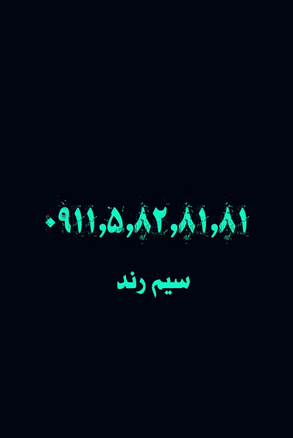 0911/582/8181|سیم‌کارت|تهران, شکوفه|دیوار