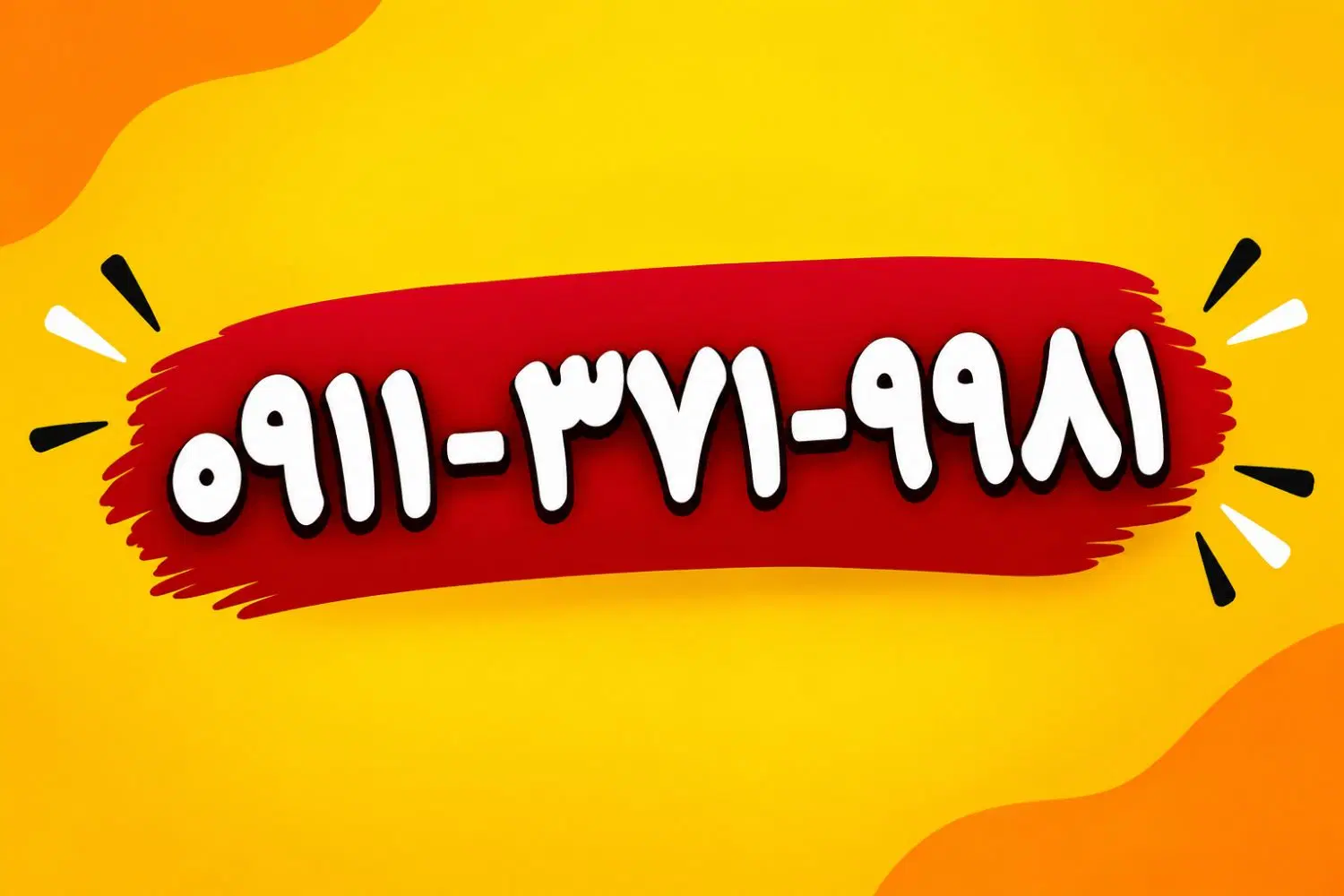 0911-371-9981|سیمکارت|گرگان, |دیوار