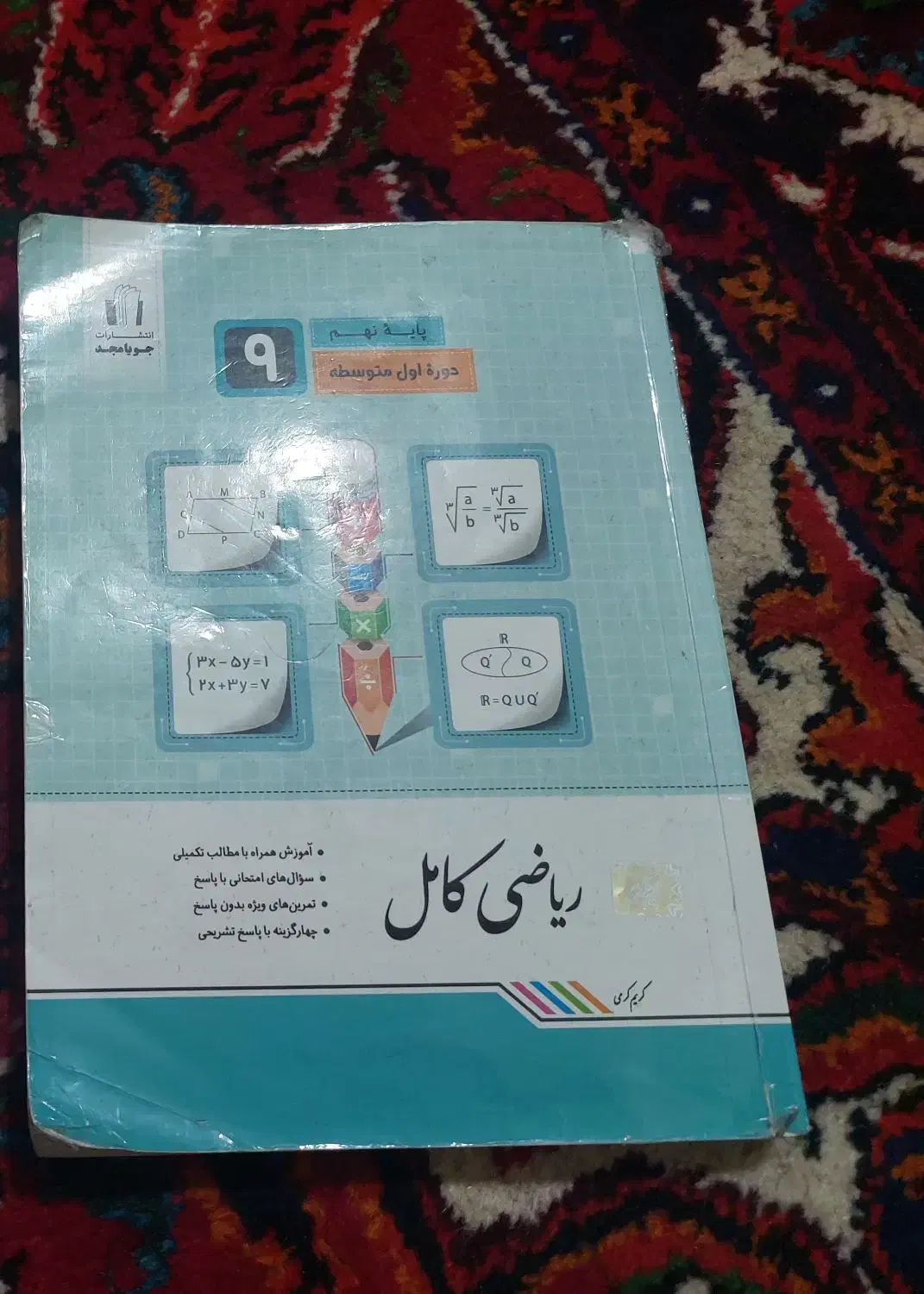 جویامجدریاضی نهم|کتاب و مجله آموزشی|مراغه, |دیوار