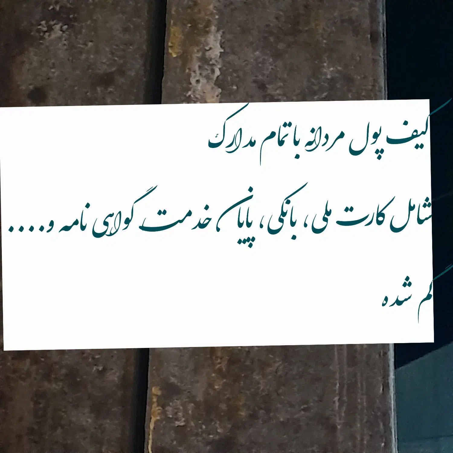 گمشده|اشیا|لاهیجان, یحی آباد|دیوار